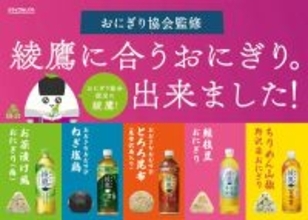 コカ･コーラ「綾鷹」に合う限定おにぎりをイオンで発売 - お茶漬け風、ねぎ塩鶏、とろろ昆布など全5種類