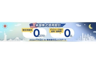SBI証券、米国株式の信用取引手数料を無料化　デイトレードの金利・貸株料も0％に