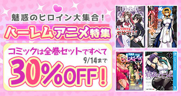 dアニメストアでハーレムアニメ特集！コミック28作品の全巻セットを30％OFFで