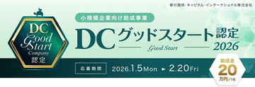 小規模企業のDC導入を支援「DCグッドスタート認定制度」創設 - 認定企業に助成金20万円を交付