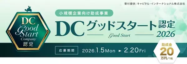 小規模企業のDC導入を支援「DCグッドスタート認定制度」創設 - 認定企業に助成金20万円を交付