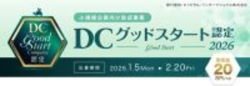 小規模企業のDC導入を支援「DCグッドスタート認定制度」創設 - 認定企業に助成金20万円を交付