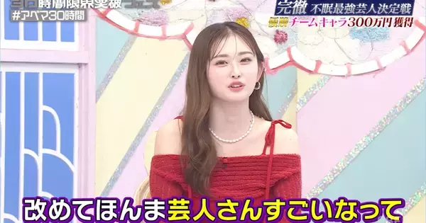 “36時間不眠状態”で芸人たちが本気のお笑いに挑戦　ゆうちゃみも称賛「改めてホンマに芸人さんたちすごいなと思いました」