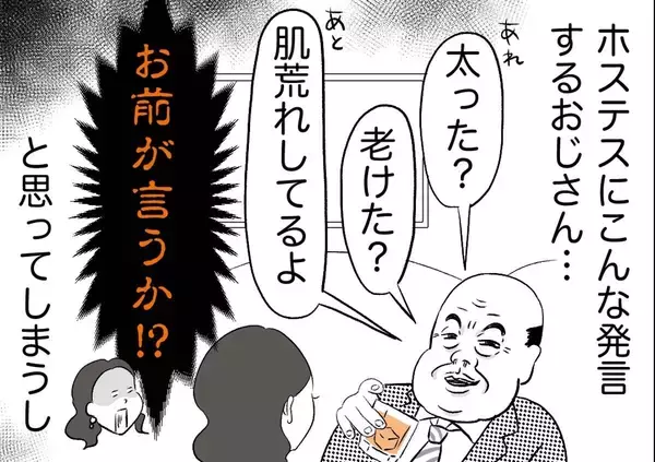 銀座ホステスが見た、残念なおじさん 第56回 お前が言うな！「太ってる」「老けた？」「肌荒れしてるよ」と指摘してくるおじさん