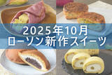 「【10月25日更新!】ローソン「今月の新商品スイーツ」5商品まとめてご紹介!」の画像1