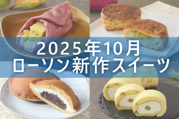【10月25日更新!】ローソン「今月の新商品スイーツ」5商品まとめてご紹介!