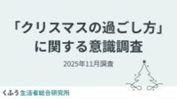 「クリスマスケーキ」物価高でも7割が用意すると回答 - 食べるのはいつ?