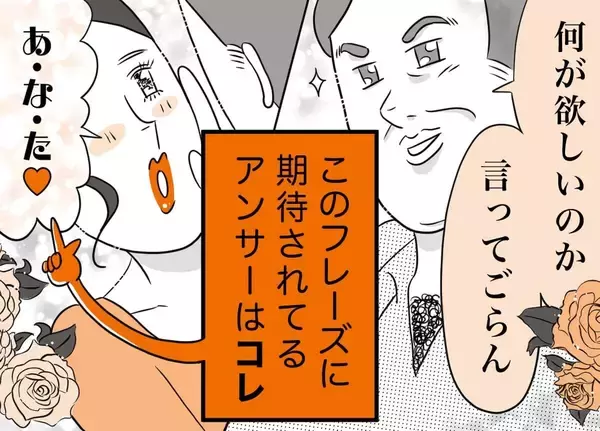 銀座ホステスが見た、残念なおじさん 第53回 「何が欲しいのか言ってごらん」と言いながら「あなた」以外の答えは許してくれなさそうなおじさん