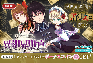 天才いかさま師の異世界世直し冒険譚『天才詐欺師の異世界世直し』、マンガParkで連載開始