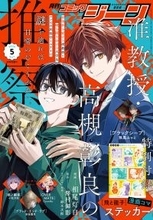『月刊コミックジーン 2026年5月号』、4/15発売！表紙は『准教授・高槻彰良の推察』