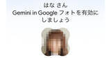 「GoogleフォトからGeminiに写真を探してもらおう - Ask Photosの使い方」の画像1