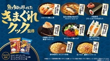 ローソン×きまぐれクック! カニ、エビ、まぐろなど“海鮮づくし”のコラボ商品14種が登場