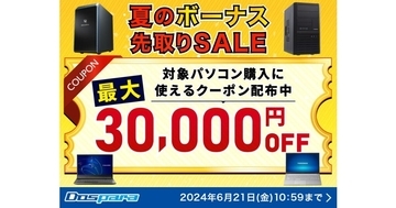 ドスパラ、対象PC購入時に最大3万円引きになるクーポンを配布する『夏のボーナス先取りSALE』