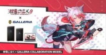 GALLERIA、VTuber 秋雪こはくさんのコラボモデルPC全3種