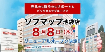 「ソフマップ池袋店」8月8日新装開店。買取・リユース専門