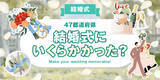 「47都道府県「平均結婚式費用」ランキング発表、全国平均は278万7,099円」の画像1