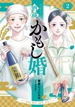 ひとつ屋根の下で日本酒造りがスタート！？酒造りラブコメ『酒蔵かもし婚』第2巻発売