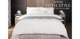 「ニトリ、ホテルで過ごすような贅沢な寝心地を「ホテルスタイル寝具」期間限定値下げ」の画像1
