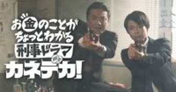 原田龍二×岡部ひろき お金が学べるショートコメディドラマ、YouTubeで無料配信