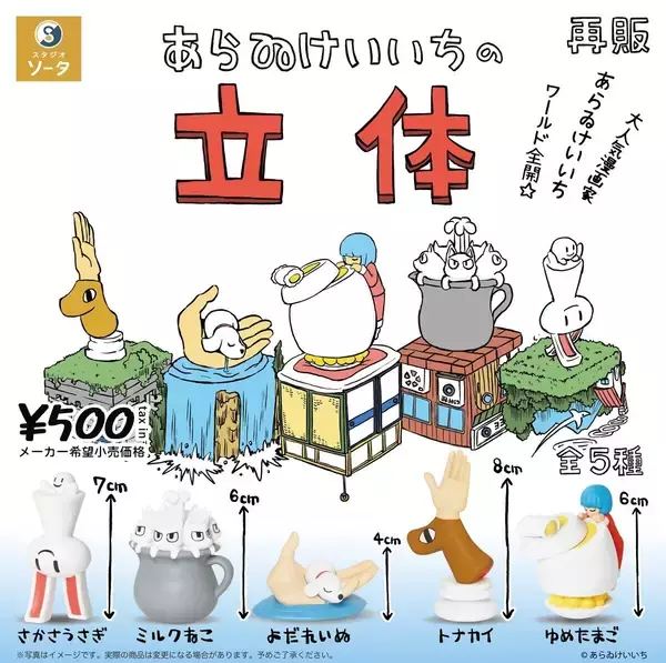 【ガチャ】あらゐけいいち氏の不思議キャラを完全再現したフィギュアが話題 -「やばいやばい!!!! ずっと欲しくてずっと待ってた(泣)」「トナカイ欲しいwww」とファン歓喜