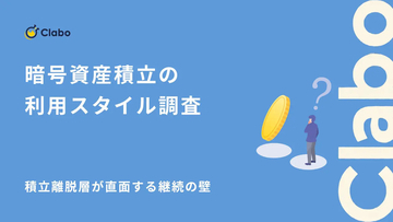 暗号資産は「積立」が正解? ガチホ勢の52%が導入する一方、短期派が敬遠する理由とは