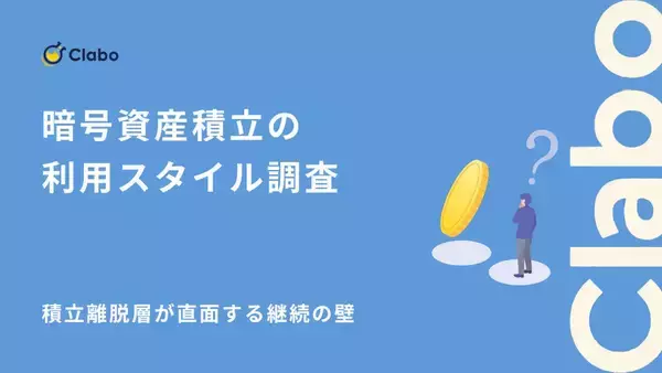 暗号資産は「積立」が正解? ガチホ勢の52%が導入する一方、短期派が敬遠する理由とは