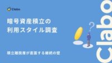 暗号資産は「積立」が正解? ガチホ勢の52%が導入する一方、短期派が敬遠する理由とは