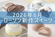 【2026年6月】ローソン「今月の新商品スイーツ」5商品まとめてご紹介!