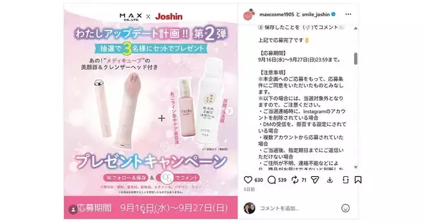 メディキューブの美顔器などが当たる！　JoshinがInstagramキャンペーン
