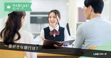 一番好きな銀行ランキング、1位は? 2位ゆうちょ銀行 - LINEヤフー調査
