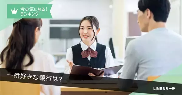 一番好きな銀行ランキング、1位は? 2位ゆうちょ銀行 - LINEヤフー調査