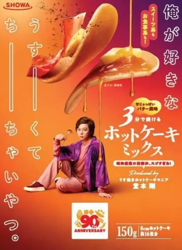 堂本剛と共同開発! 「俺が好きなうすーくてちーちゃいやつ。ホットケーキミックス」発売 - 昭和産業