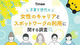 「出産・育児で「離職」した人の割合は?  タイミー調査」の画像1