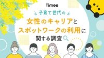 出産・育児で「離職」した人の割合は?  タイミー調査