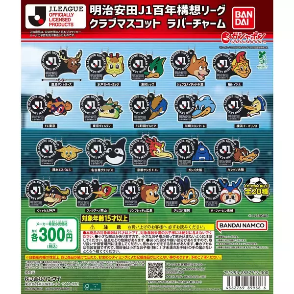 J1クラブの20キャラが最速で登場! ガシャポン「明治安田J1百年構想リーグ クラブマスコット ラバーチャーム」発売!