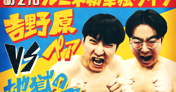 めぞん、自身最大規模の単独ライブ『吉野原ペアvs地獄の三人衆』開催決定