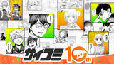 「「サイコミ」10周年記念スペシャルコンテンツを公開、LINEマンガにて"サイコミ10周年記念フェア"も開催中」の画像1