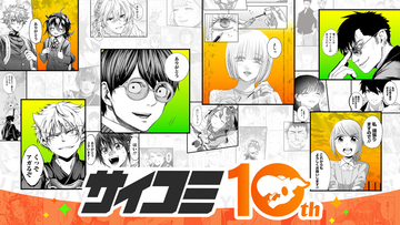「サイコミ」10周年記念スペシャルコンテンツを公開、LINEマンガにて"サイコミ10周年記念フェア"も開催中