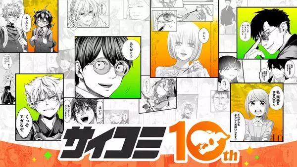 「サイコミ」10周年記念スペシャルコンテンツを公開、LINEマンガにて"サイコミ10周年記念フェア"も開催中