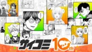 「サイコミ」10周年記念スペシャルコンテンツを公開、LINEマンガにて"サイコミ10周年記念フェア"も開催中