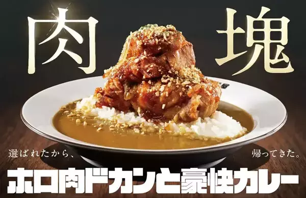 【ココイチ】肉塊総選挙1位の「ホロ肉ドカンと豪快カレー」復活 - 約2週間で完売続出の初代"肉塊"カレー