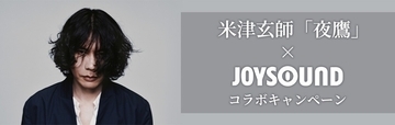 米津玄師「夜鷹」をJOYSOUNDで歌って応募　『キングダム 魂の決戦』グッズも