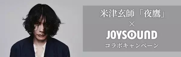 米津玄師「夜鷹」をJOYSOUNDで歌って応募　『キングダム 魂の決戦』グッズも