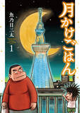 「「食」でつながるニセモノ親子のヒューマンストーリー！魚乃目三太『月かけごはん』第1巻発売」の画像1
