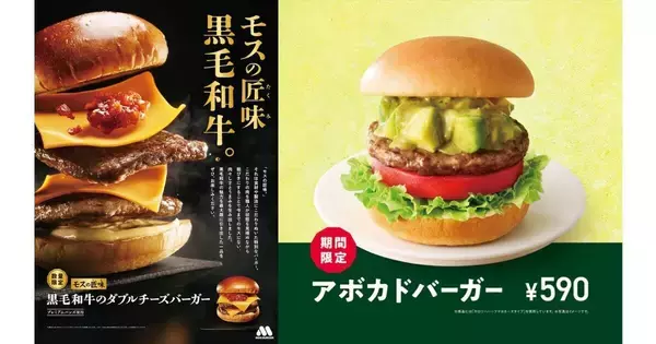 【限定復活】モスバーガー「黒毛和牛のダブルチーズバーガー」&「アボカドバーガー」登場!