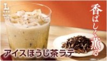 ローソン、昨年話題だったマチカフェの「アイスほうじ茶ラテ」が再登場!