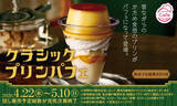 「【スシロー】昭和レトロな贅沢! 昔ながらのかため食感「クラシックプリンパフェ」が登場」の画像1