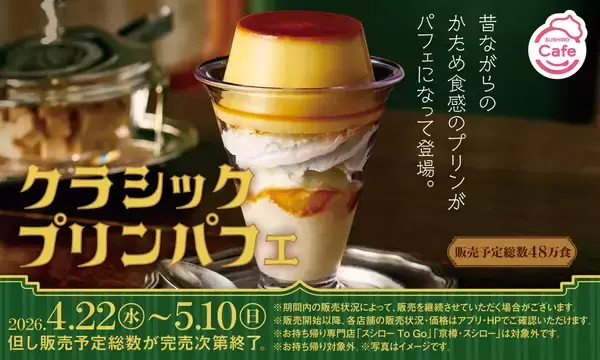 【スシロー】昭和レトロな贅沢! 昔ながらのかため食感「クラシックプリンパフェ」が登場