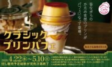 【スシロー】昭和レトロな贅沢! 昔ながらのかため食感「クラシックプリンパフェ」が登場