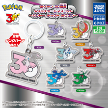 【ガチャ】ポケモン30周年! カントー、ジョウト、ホウエンのメタルチャームマスコットが登場